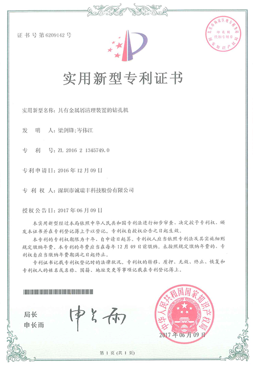 具有金屬清理裝置的鉆孔機(jī)專(zhuān)利證書(shū)