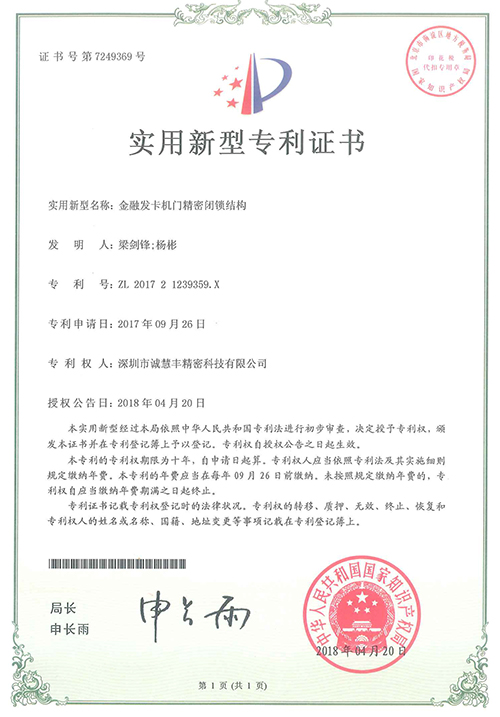 金融發(fā)卡機門精密閉鎖結構專利證書