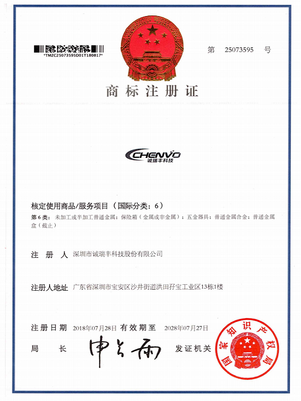 誠瑞豐商標(biāo)注冊(cè)第6類